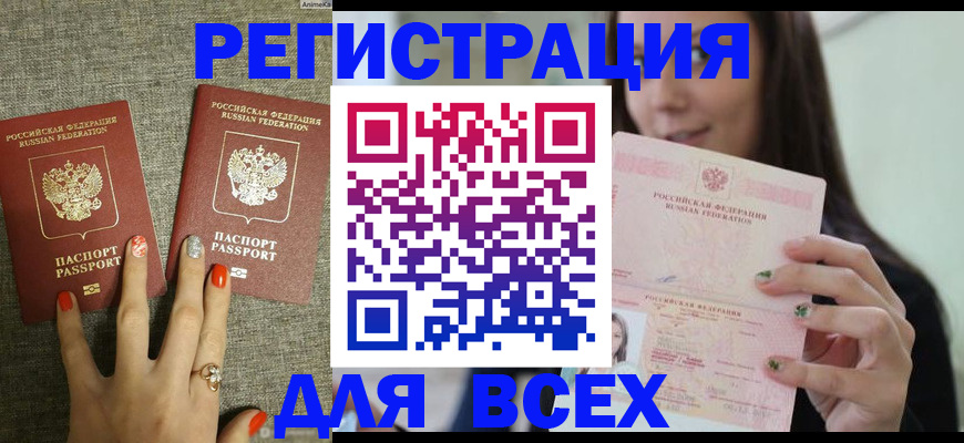 временная регистрация для всех в Межгорье