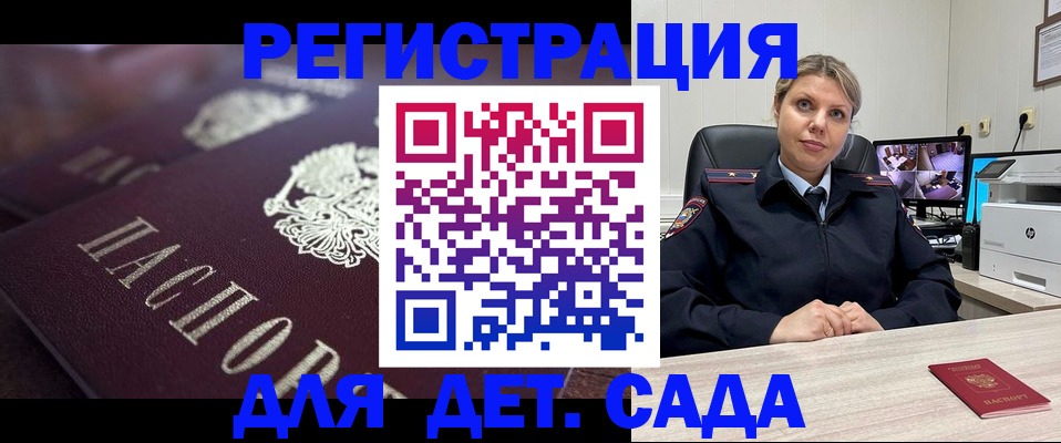регистрация для дет. сада в Межгорье